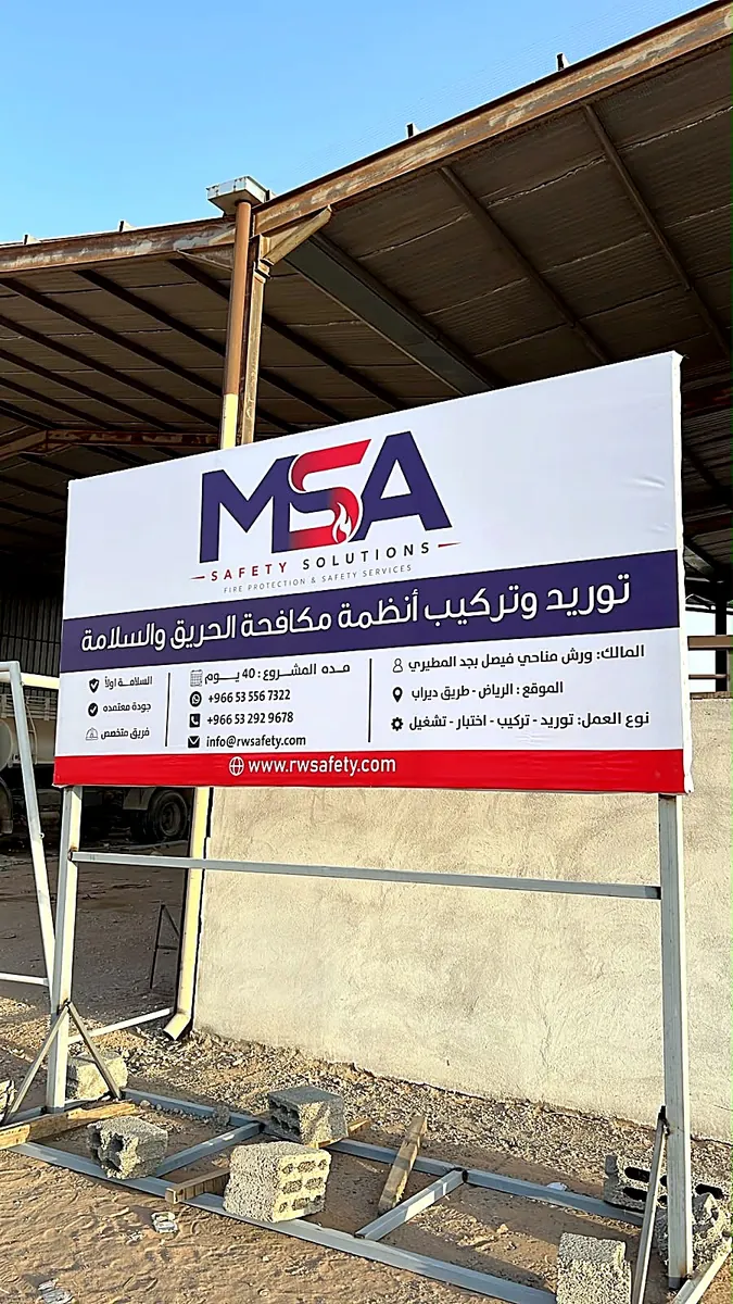 لوحة مشروع مرفأ السلامة في موقع العمل